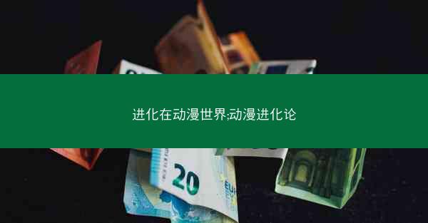 进化在动漫世界;动漫进化论 进化在动漫世界;动漫进化论