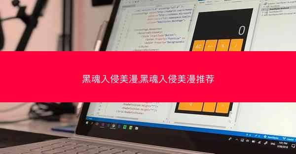 黑魂入侵美漫,黑魂入侵美漫推荐