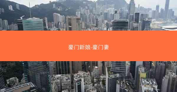 豪门新娘-豪门妻