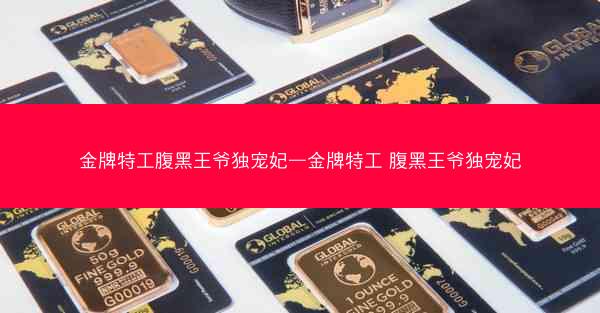 金牌特工腹黑王爷独宠妃—金牌特工 腹黑王爷独宠妃