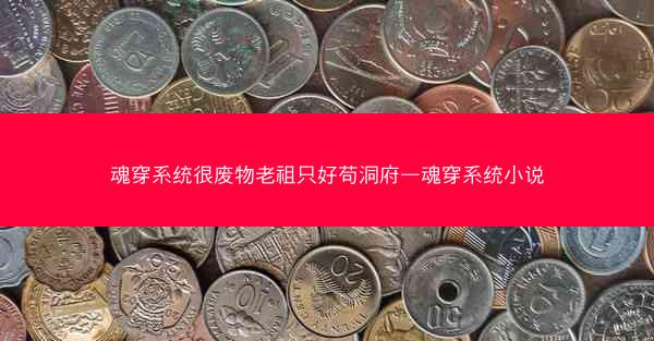 魂穿系统很废物老祖只好苟洞府—魂穿系统小说