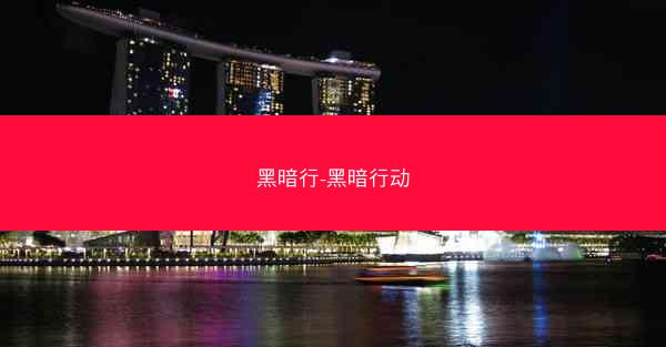 黑暗行-黑暗行动