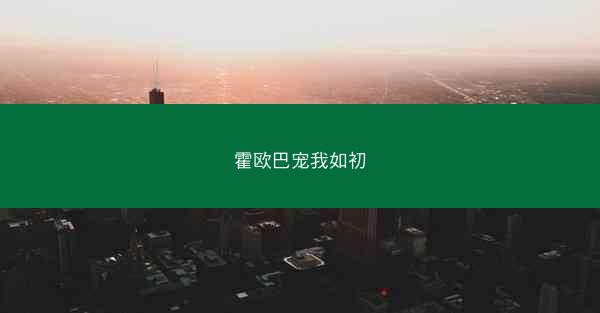 霍欧巴宠我如初