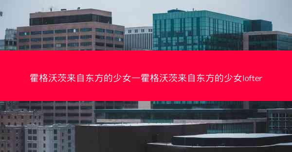 霍格沃茨来自东方的少女—霍格沃茨来自东方的少女lofter