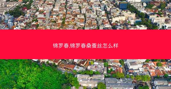 锦罗春,锦罗春桑蚕丝怎么样