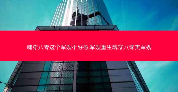 魂穿八零这个军嫂不好惹,军嫂重生魂穿八零美军嫂