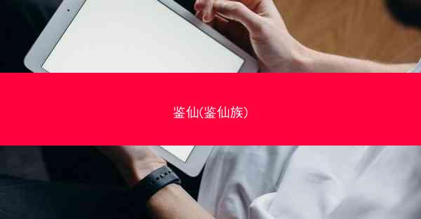 鉴仙(鉴仙族)