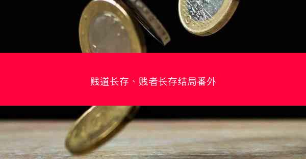 贱道长存、贱者长存结局番外