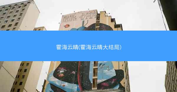 霍海云晴(霍海云晴大结局)