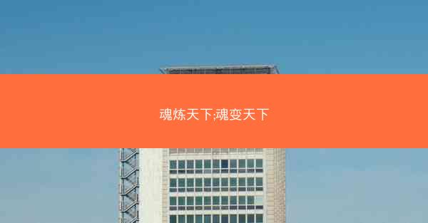魂炼天下;魂变天下
