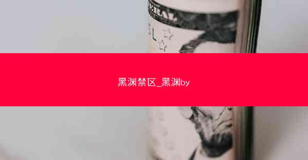 黑渊禁区_黑渊by