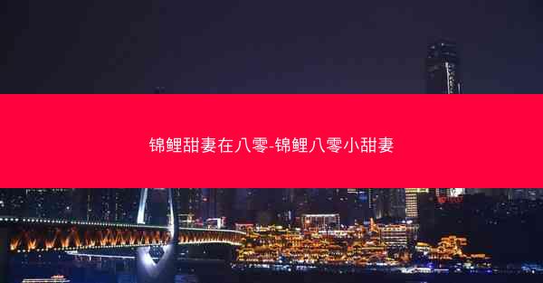 锦鲤甜妻在八零-锦鲤八零小甜妻