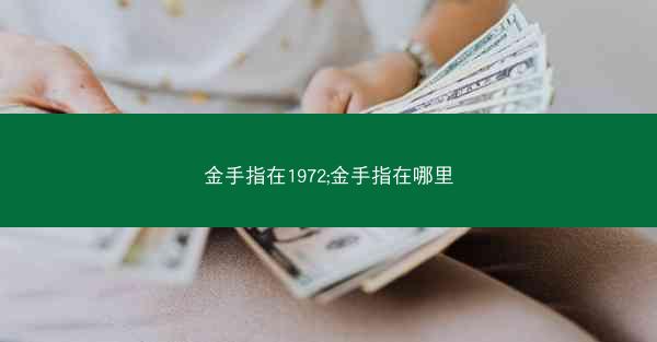 金手指在1972;金手指在哪里