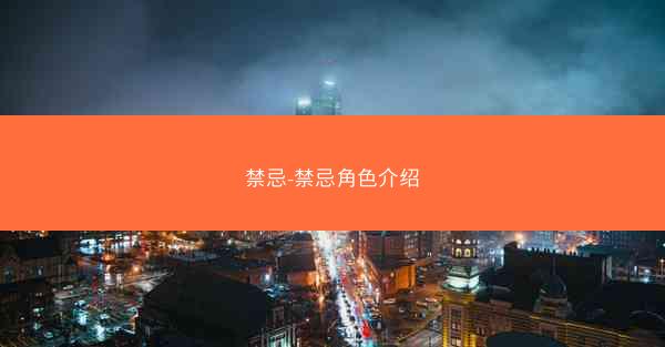 禁忌-禁忌角色介绍