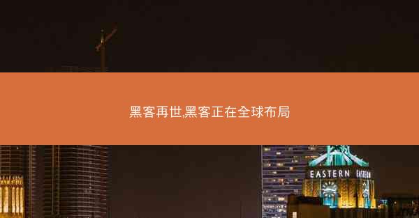 黑客再世,黑客正在全球布局