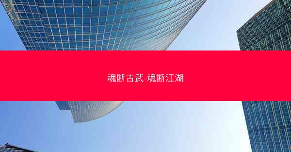 魂断古武-魂断江湖