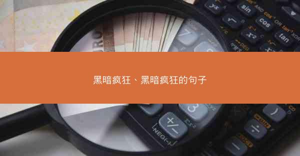 黑暗疯狂、黑暗疯狂的句子