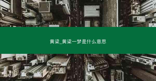 黄粱_黄粱一梦是什么意思
