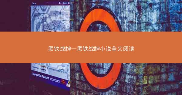 黑铁战神—黑铁战神小说全文阅读