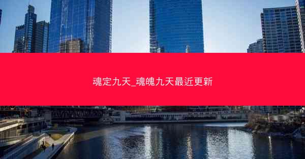 魂定九天_魂魄九天最近更新