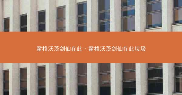 霍格沃茨剑仙在此、霍格沃茨剑仙在此垃圾