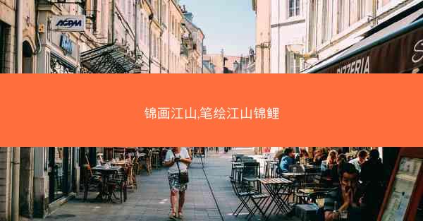 锦画江山,笔绘江山锦鲤