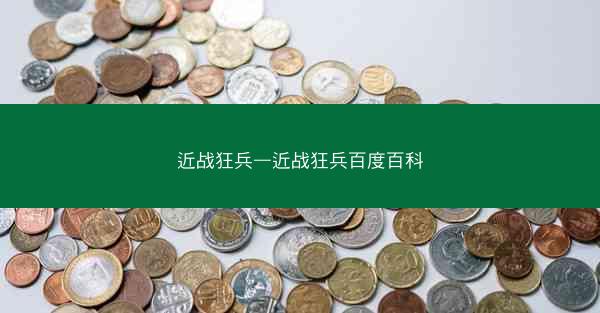 近战狂兵—近战狂兵百度百科