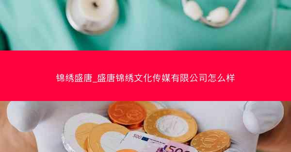锦绣盛唐_盛唐锦绣文化传媒有限公司怎么样