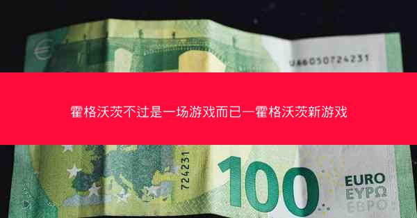 霍格沃茨不过是一场游戏而已—霍格沃茨新游戏