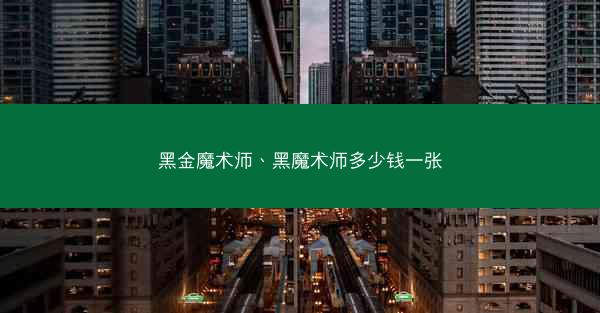 黑金魔术师、黑魔术师多少钱一张 黑金魔术师、黑魔术师多少钱一张