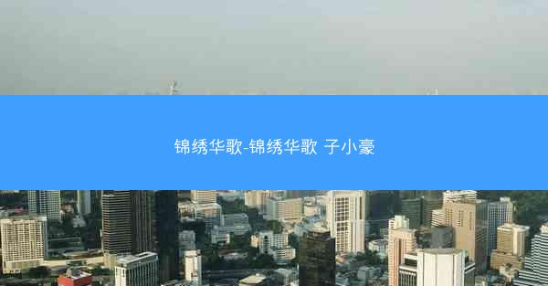 锦绣华歌-锦绣华歌 子小豪