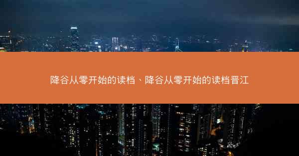 降谷从零开始的读档、降谷从零开始的读档晋江