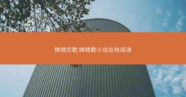 锦绣恋歌,锦绣歌小说在线阅读