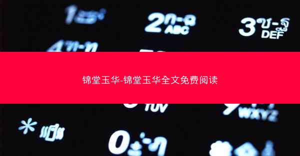 锦堂玉华-锦堂玉华全文免费阅读
