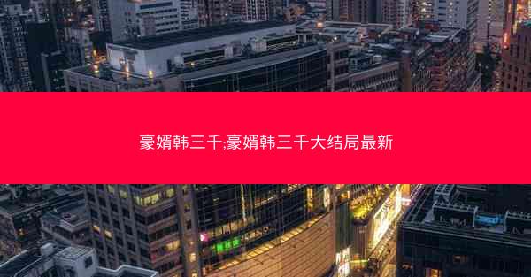 豪婿韩三千;豪婿韩三千大结局最新