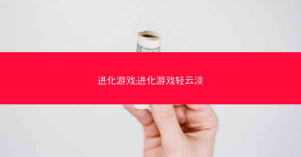 进化游戏;进化游戏轻云淡