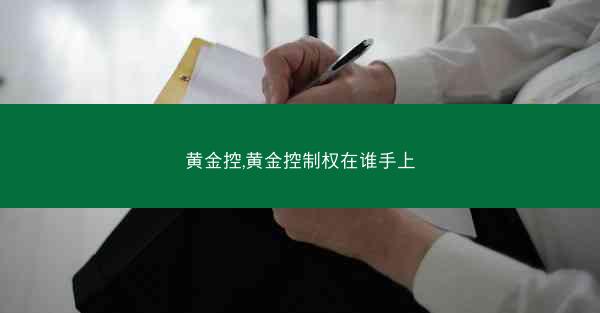 黄金控,黄金控制权在谁手上