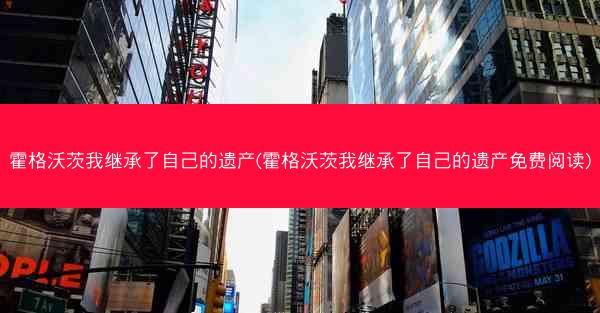 霍格沃茨我继承了自己的遗产(霍格沃茨我继承了自己的遗产免费阅读)