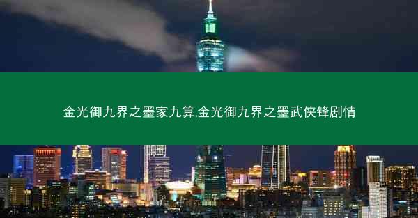 金光御九界之墨家九算,金光御九界之墨武侠锋剧情