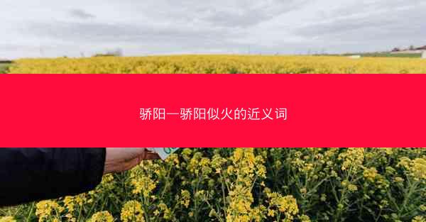 骄阳—骄阳似火的近义词