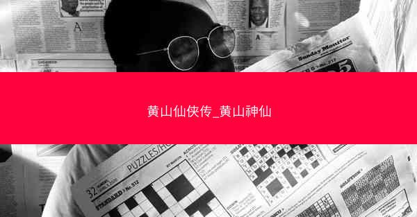 黄山仙侠传_黄山神仙