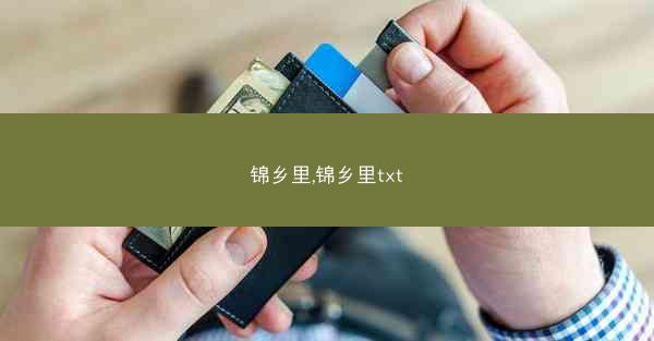 锦乡里,锦乡里txt