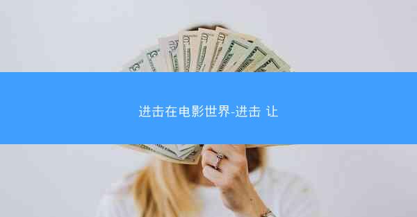 进击在电影世界-进击 让