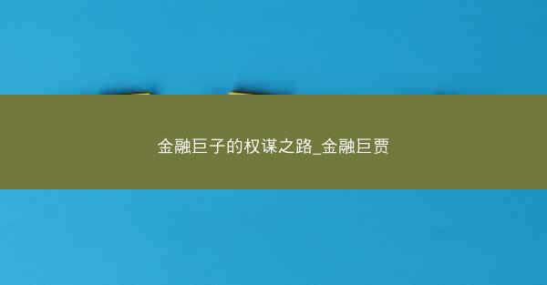 金融巨子的权谋之路_金融巨贾