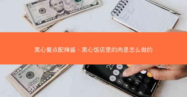 黑心餐点配辣酱、黑心饭店里的肉是怎么做的