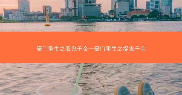 豪门重生之驭鬼千金—豪门重生之捉鬼千金