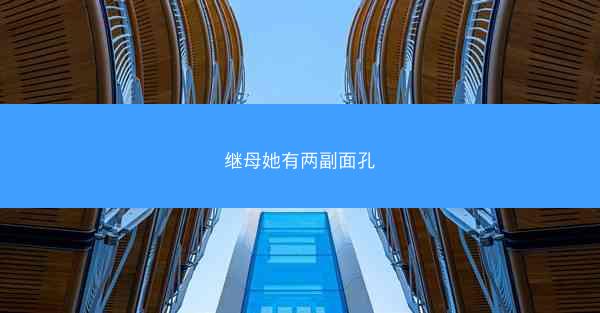 继母她有两副面孔 继母她有两副面孔