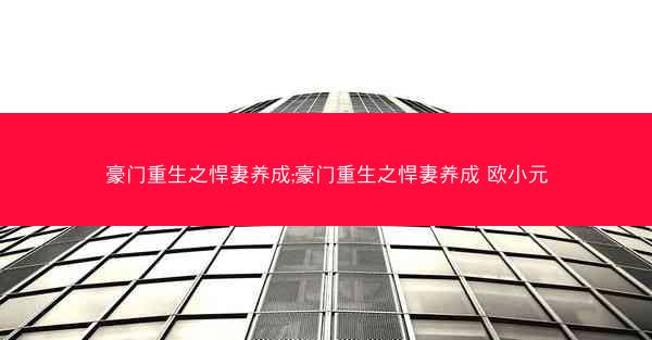 豪门重生之悍妻养成;豪门重生之悍妻养成 欧小元