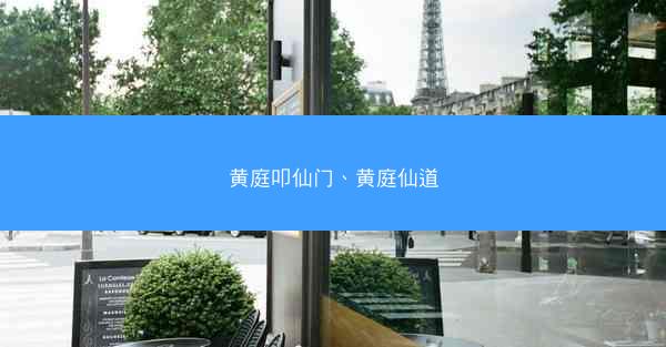 黄庭叩仙门、黄庭仙道