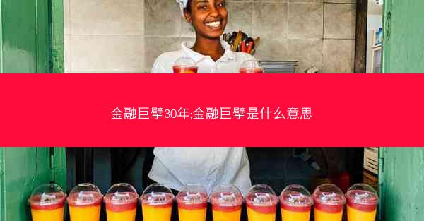 金融巨擘30年;金融巨擘是什么意思
